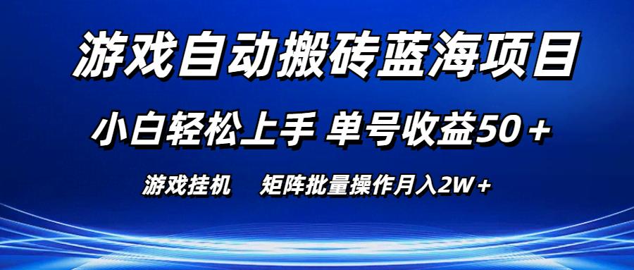 游戏自动搬砖蓝海项目：小白也能轻松上手，单号日赚50+，矩阵操作月入2W+-安索博客网
