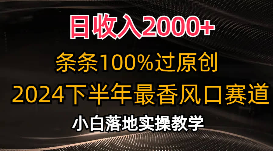 日赚2000+！2024下半年最火风口，小白也能轻松上手-安索博客网