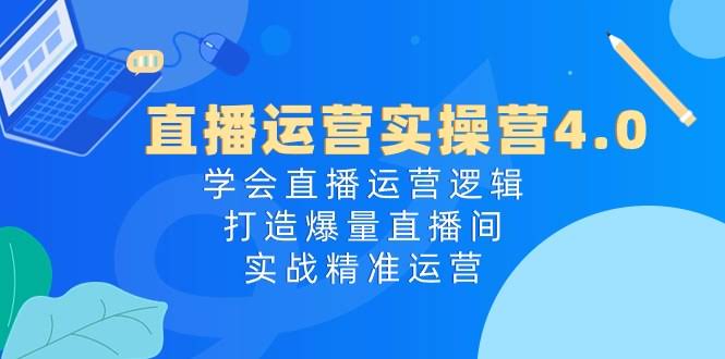 （10950期）直播运营实操营4.0：搞懂直播套路，轻松打造爆款直播间-安索博客网