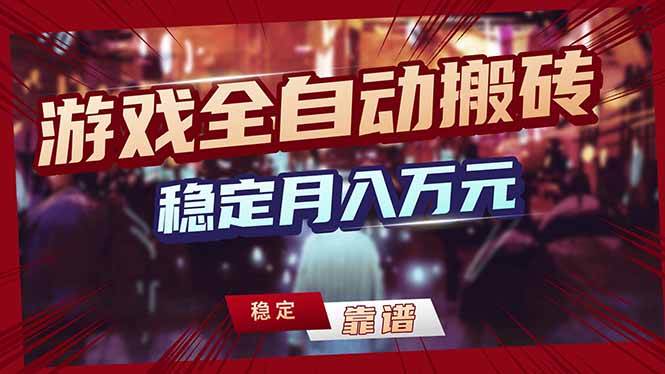 （17606期）打游戏自动搬砖赚钱，月入上万稳稳的，矩阵玩法放大收益，新手也能玩！-安索博客网