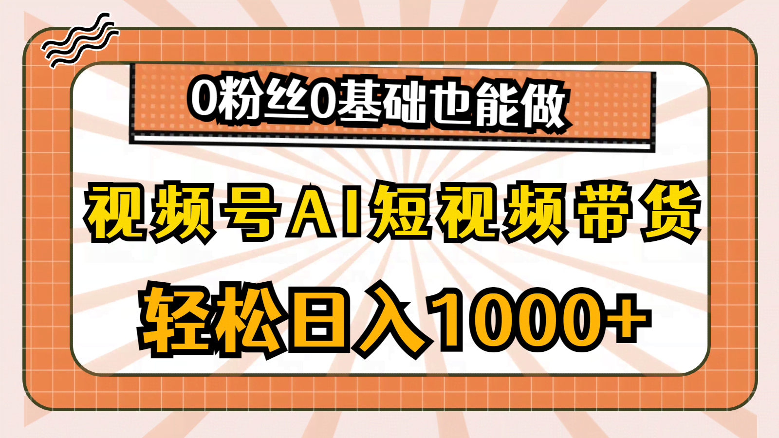 视频号AI短视频带货，0粉丝也能轻松上手，日赚1000+不是梦！-安索博客网