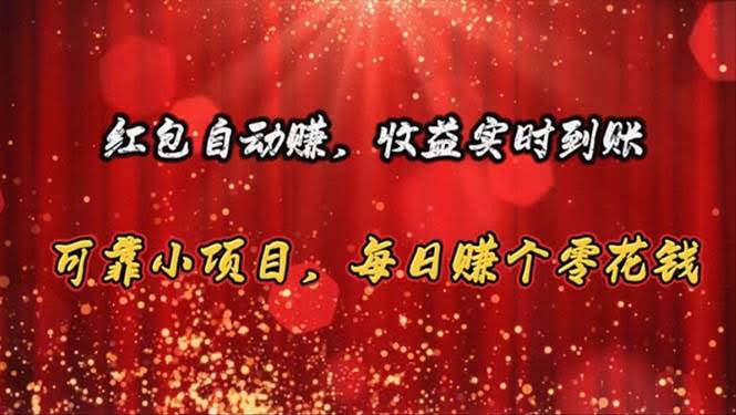红包自动赚，收益秒到账！靠谱小项目，每天零花钱轻松到手-安索博客网