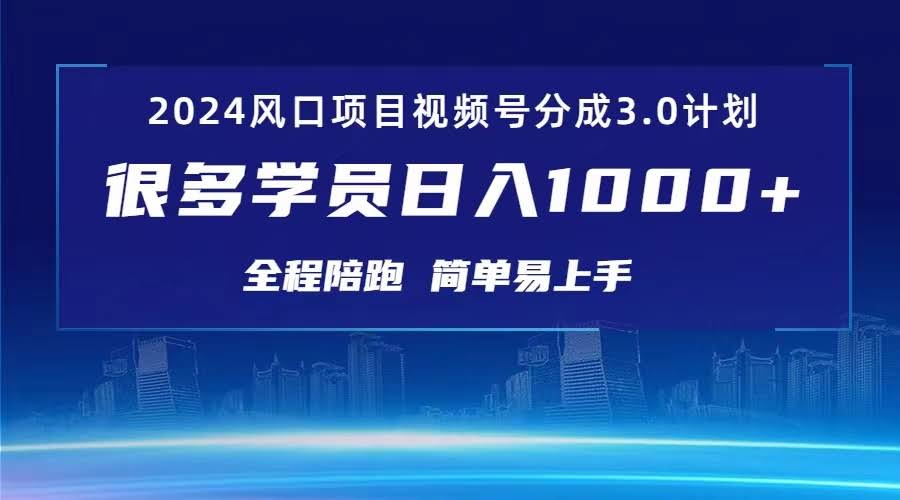 （10944期）3.0视频号创作者分成计划 2024年红利项目 每天赚1000+-安索博客网