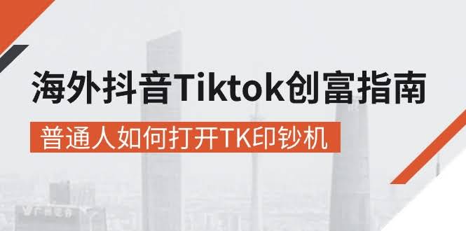 海外抖音TikTok赚钱秘籍，零基础小白也能开启“印钞机”-安索博客网