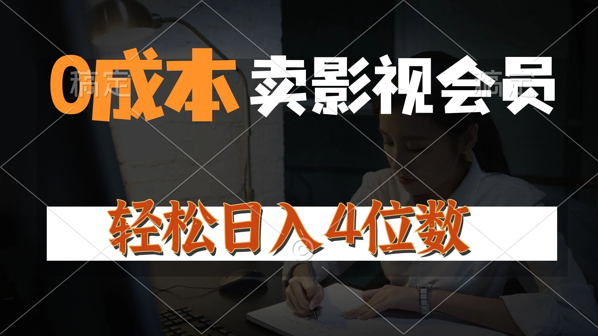 0成本卖影视会员，一天轻松上百单，日入4位数，月入3w+-安索博客网