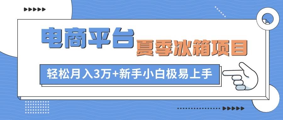这个闲鱼项目，夏天卖冰箱，小白也能月入3万+-安索博客网