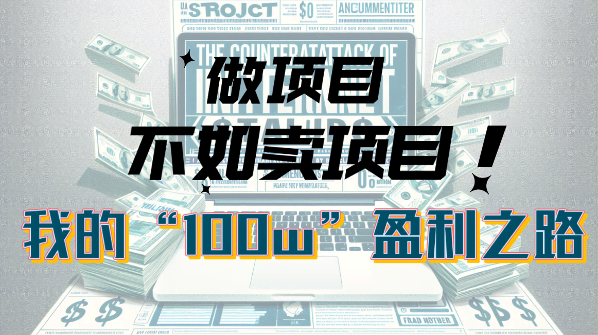 为啥做项目不如卖项目？我靠这个赚了100多万-安索博客网