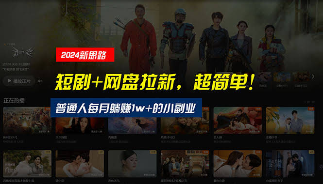 【新思路】短剧+网盘拉新，超简单，普通人每月躺赚1w+的小副业-安索博客网