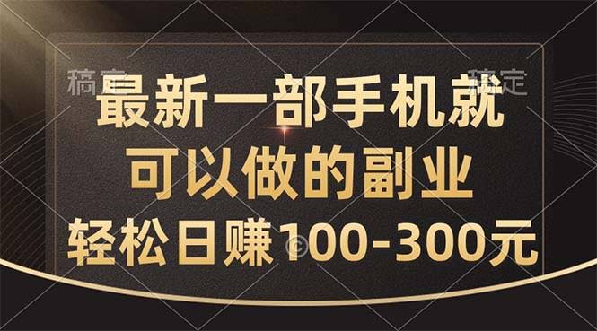 最新副业：只要一部手机，轻松日赚100-300元-安索博客网