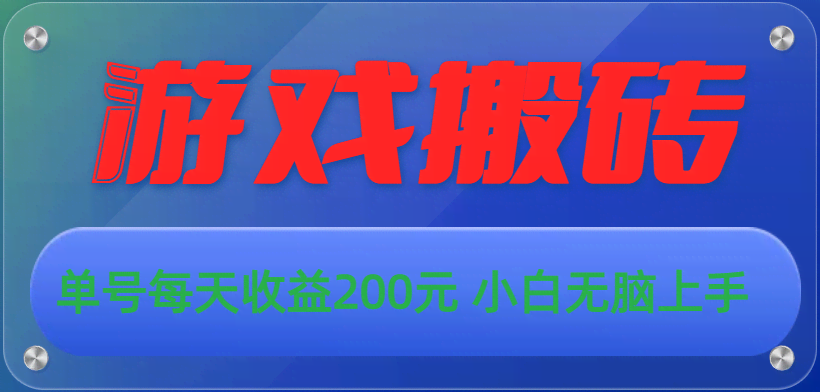 游戏搬砖新玩法，躺着也能赚钱！每天轻松200块-安索博客网
