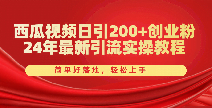 西瓜视频日引200+创业粉，2024最新实操教程，简单好上手，轻松搞定-安索博客网