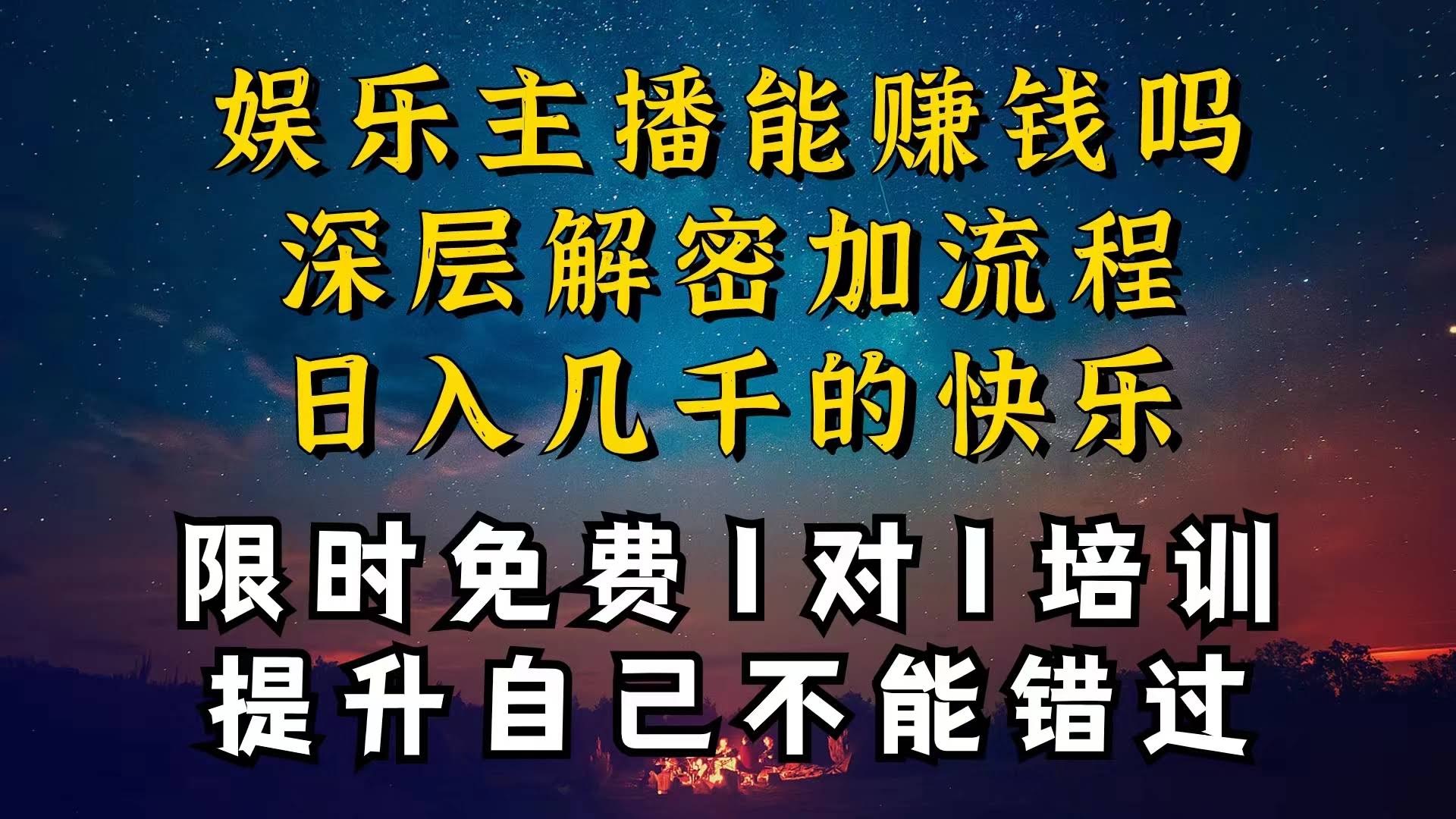 现在当娱乐主播还能赚钱吗？个位数观众直播间一晚纯利一万多，咋做到的？-安索博客网