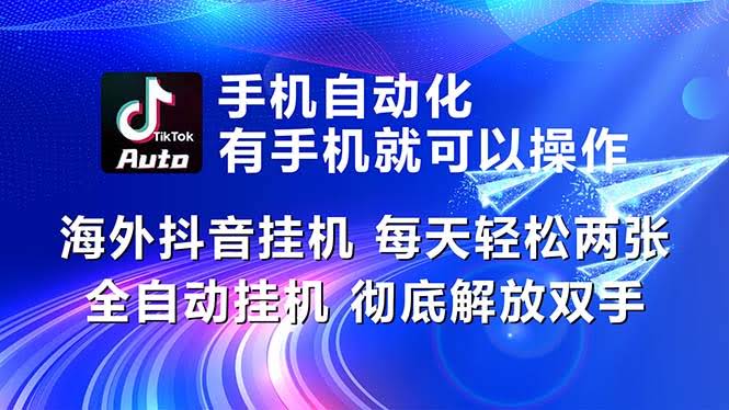 （10919期）海外抖音挂机，每天轻松赚个两三百，全自动操作，躺着就能收钱！-安索博客网