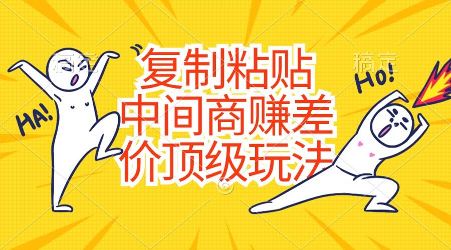 （10918期）复制粘贴就能赚钱，零成本搞中间商差价，硬通货玩法来了-安索博客网