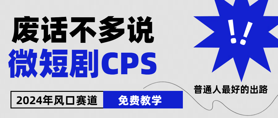 （10914期）2024下半年微短剧风口来了！周星驰、小杨哥都进场，免费教学，小白也能月入2w+-安索博客网