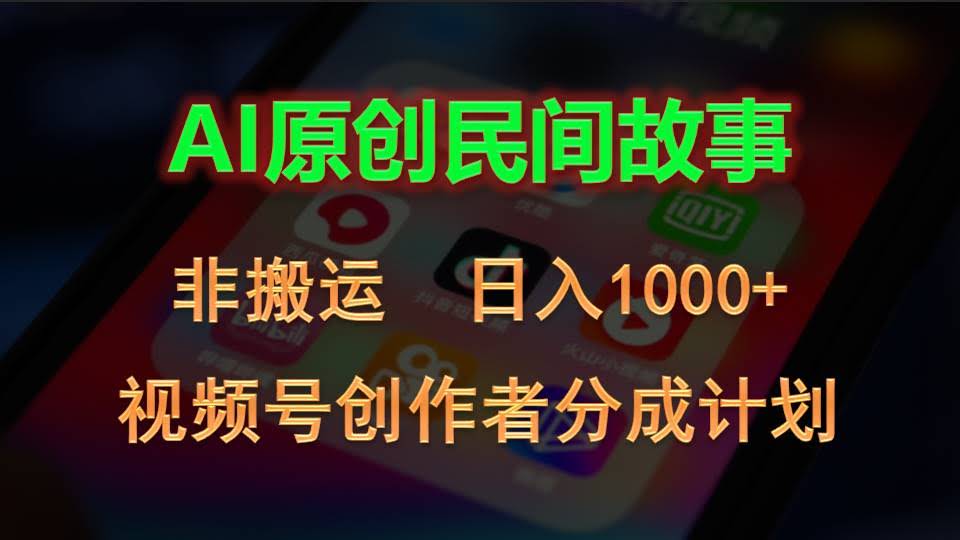 2024视频号创作者分成计划，用AI搞原创民间故事，非搬运，一天赚1000+-安索博客网