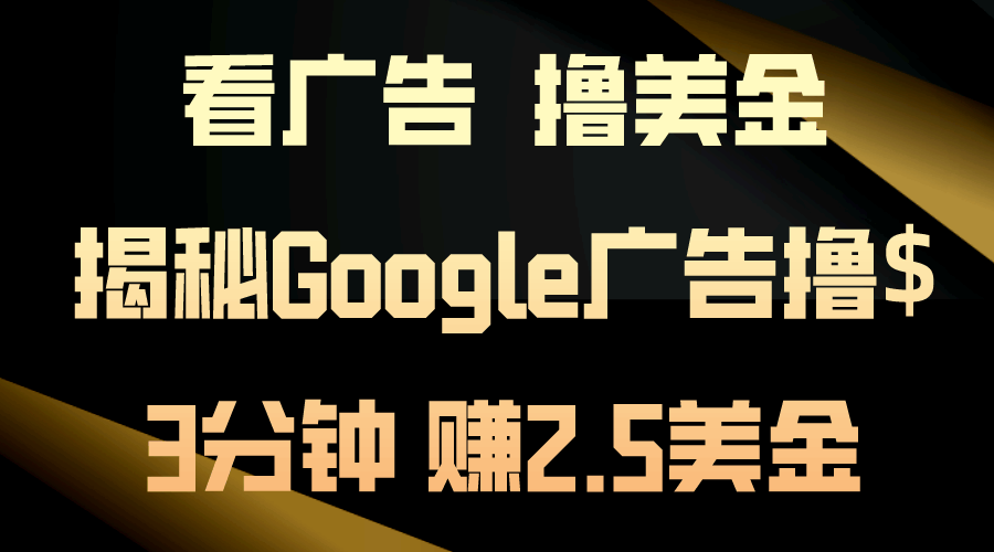 看广告就能赚钱？3分钟赚2.5美金，日入200美金不是梦！揭秘Google广告玩法-安索博客网