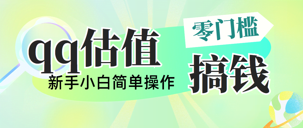 （10991期）用QQ估价直播赚钱，多平台操作，新手也能轻松上手，日赚500+不是梦-安索博客网