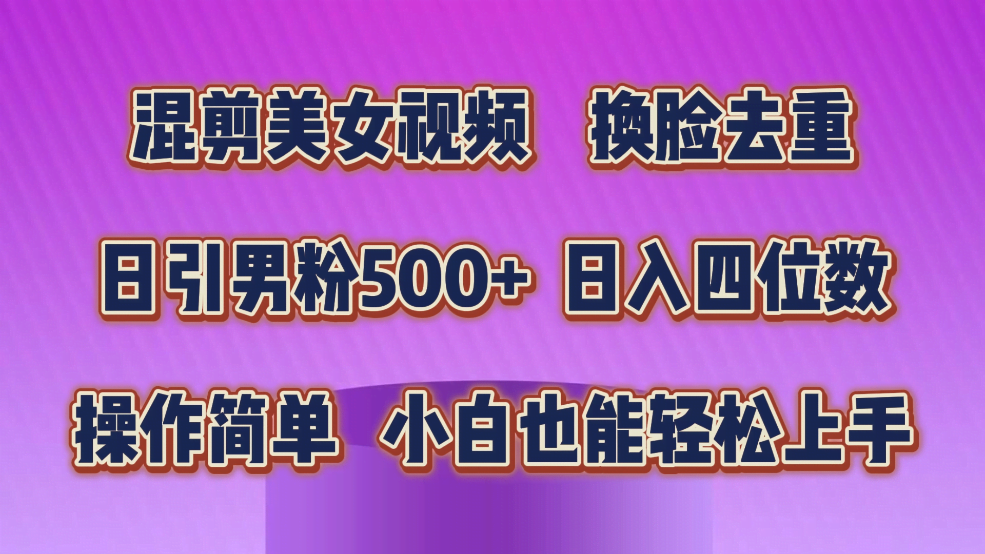 混剪美女视频，换脸去重，轻松过原创，日引色粉500+，操作简单，小白也能玩转-安索博客网