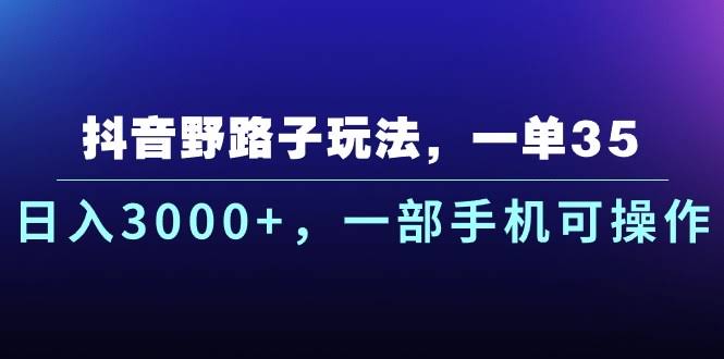 【10909期】抖音野路子玩法：一单35块，日赚3000+，一部手机就能搞-安索博客网