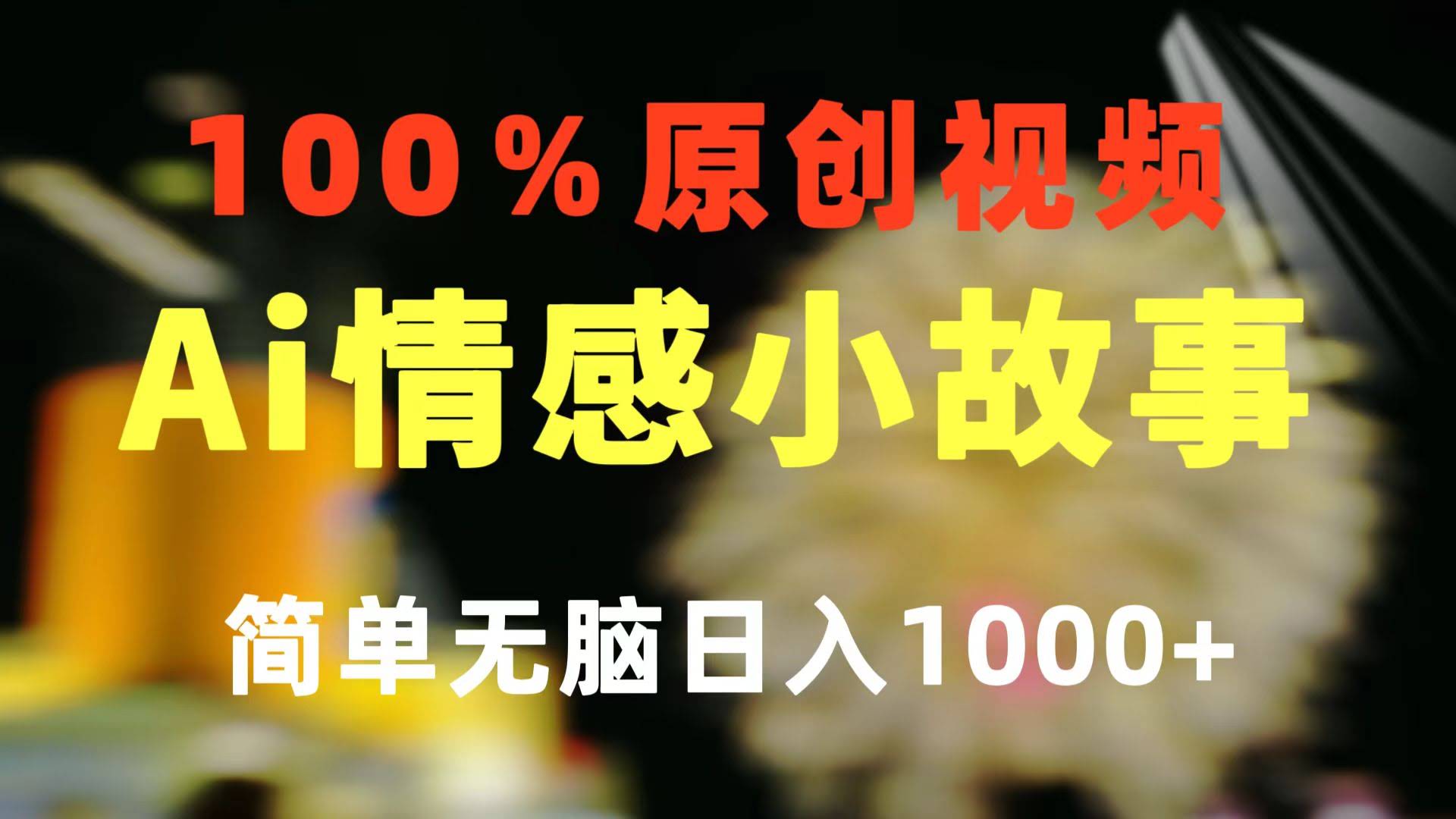 一招搞定情感小故事，AI帮你轻松赚大钱-安索博客网