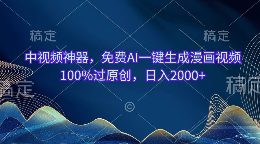 中视频新神器：免费AI一键生成漫画视频，轻松过原创，日赚2000+-安索博客网