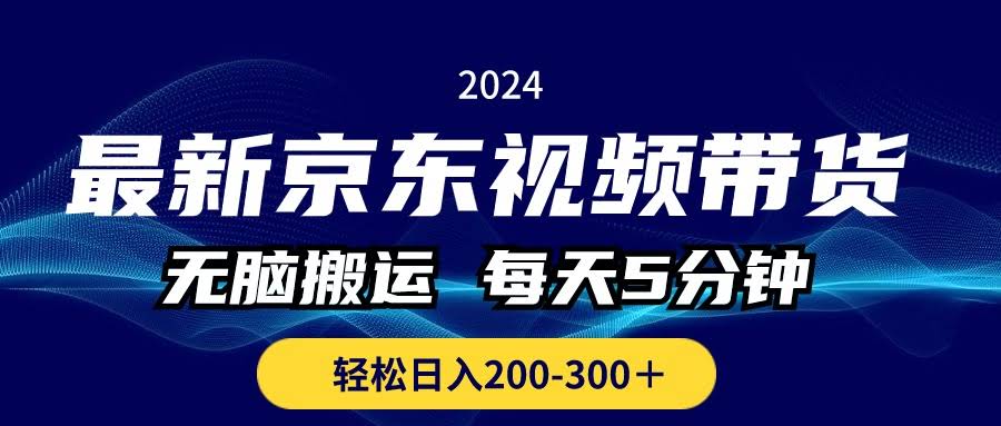 （10900期）京东视频带货新玩法：不用动脑，每天5分钟，轻松赚200-300+-安索博客网