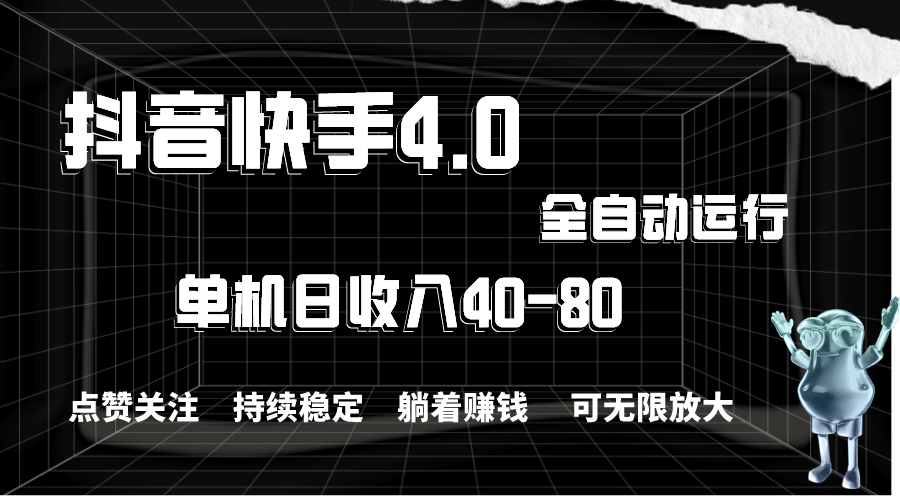 抖音快手自动点赞关注，一天赚40-80块，还能无限放大，当天就能提现！-安索博客网