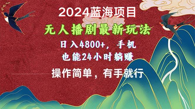 2024最新蓝海项目：无人播剧新玩法，日赚4800+，手机就能搞定，有手就能赚钱！-安索博客网