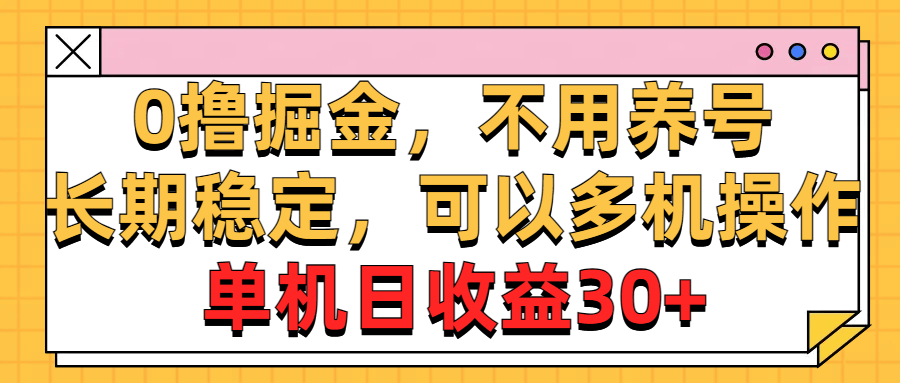 0元掘金新玩法！不养号、长期稳赚，多台手机一起干，单机日赚30+-安索博客网