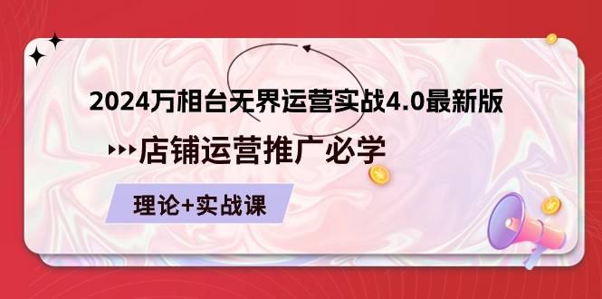 (10892期)2024年最新版万相台无界运营实战4.0，店铺推广必修课，理论加实操-安索博客网