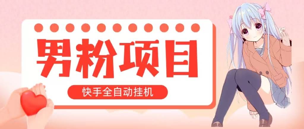 快手挂机，每天躺赚1000+，小白也能轻松上手，当天就能看到钱！-安索博客网