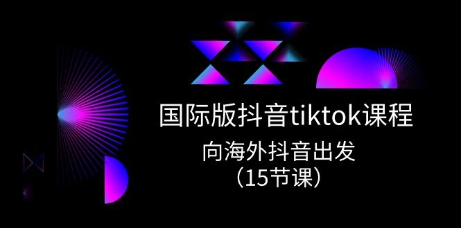 （10891期）TikTok实战课，手把手带你玩转海外抖音（15节干货）-安索博客网