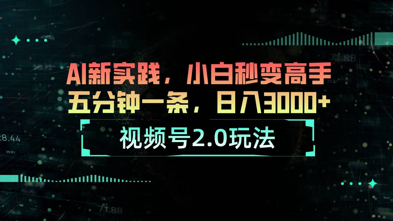 视频号2.0新玩法，AI神器来帮忙！小白也能5分钟出爆款，日赚3000+-安索博客网