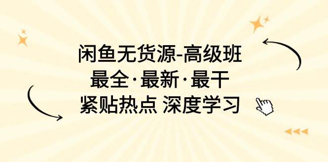 闲鱼无货源-高级班，最新最全最干，紧跟热点 深挖17节课-安索博客网