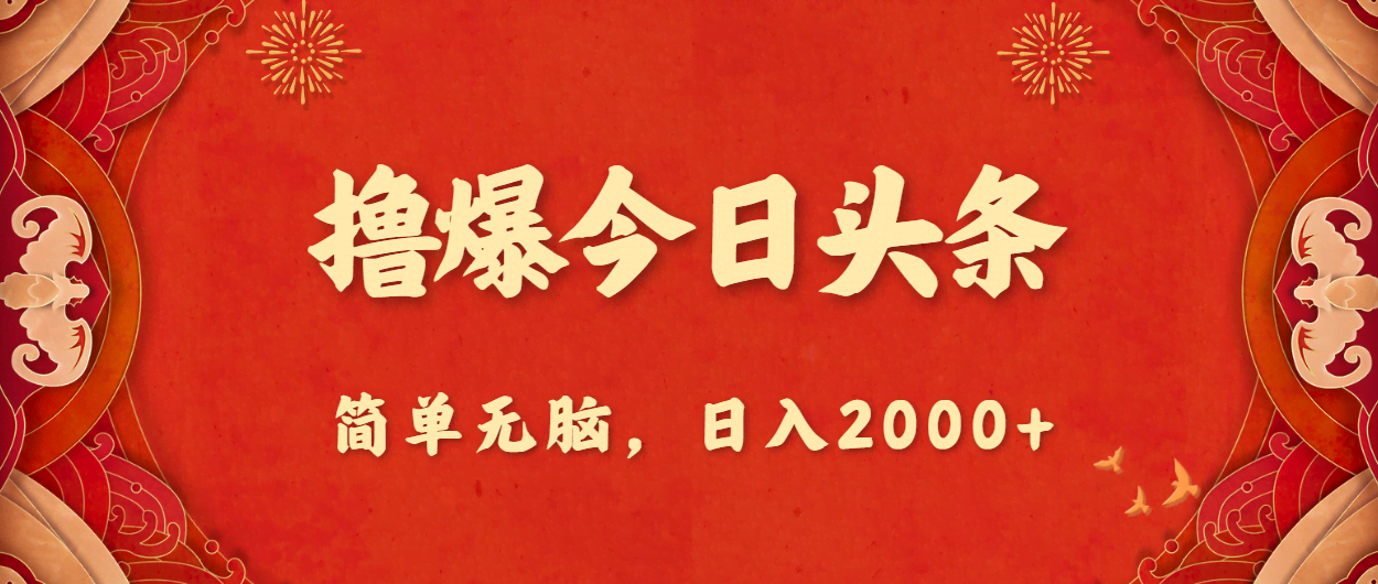 今天教你一招，玩转今日头条，每天赚两千块，简单到不行！-安索博客网