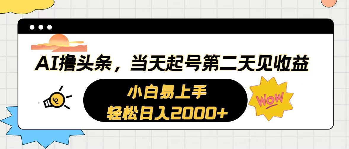 （10884期）AI玩转头条，当天起号，第二天就挣钱，轻松日赚2000+-安索博客网