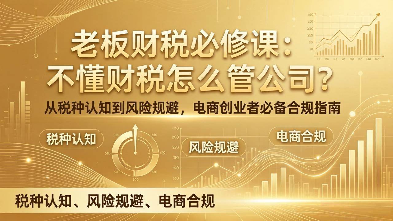 老板财税必修课：不懂财税怎么管公司？从税种到风险，电商老板必备的合规指南-安索博客网