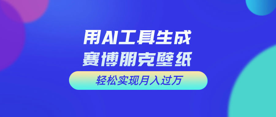 用免费AI做科幻壁纸，新手也能轻松月入过万！-安索博客网