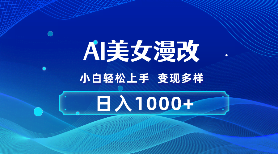 （10881期）AI美女跳舞变动漫，超简单！小白也能搞，2分钟赚一单，日入1000+-安索博客网