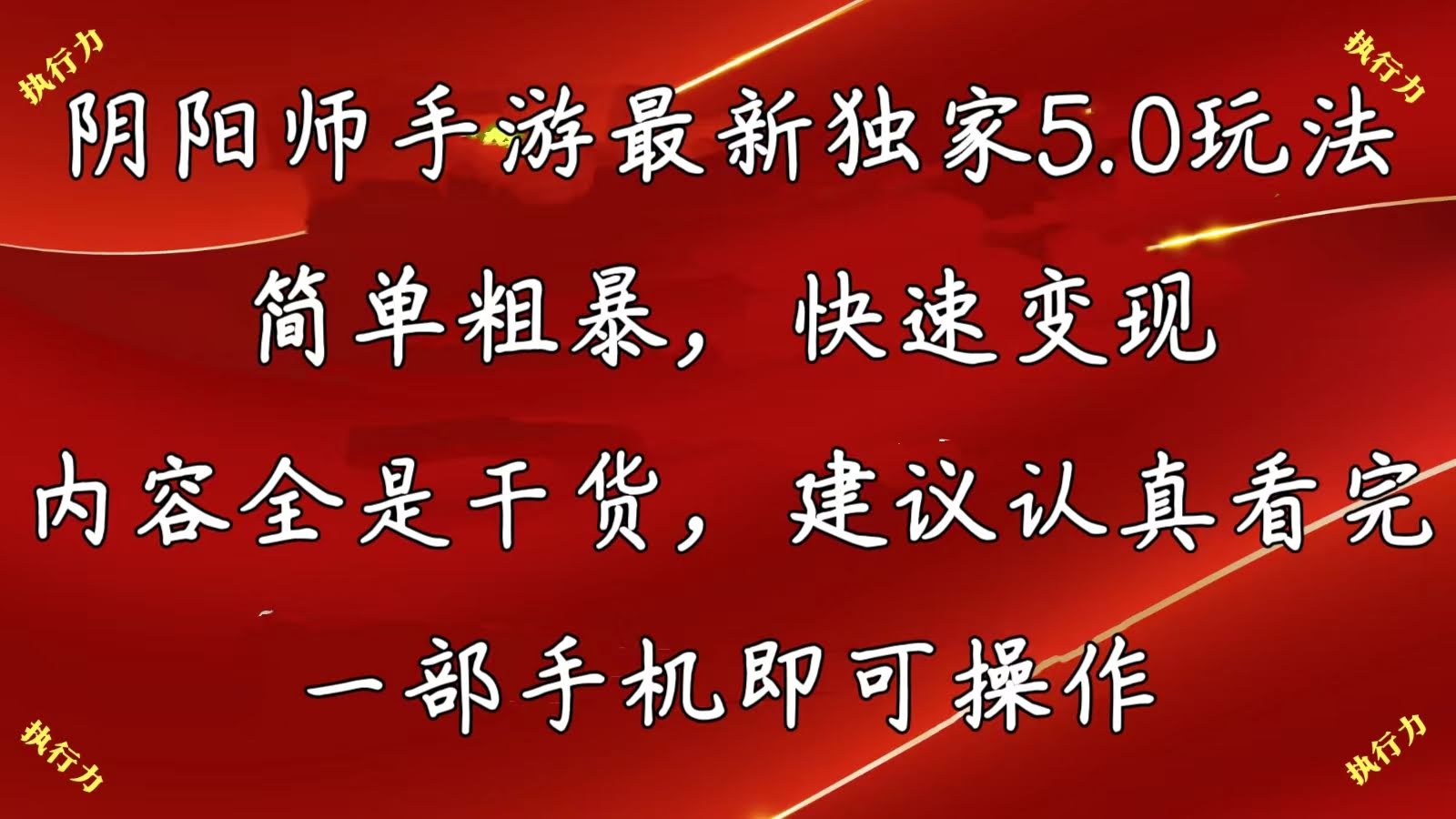 《阴阳师手游最新5.0玩法，简单粗暴，快速变现，全是干货，建议收藏》-安索博客网