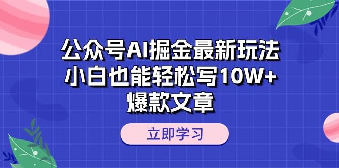 公众号AI搞钱新花样，小白也能轻松写出10W+爆文-安索博客网