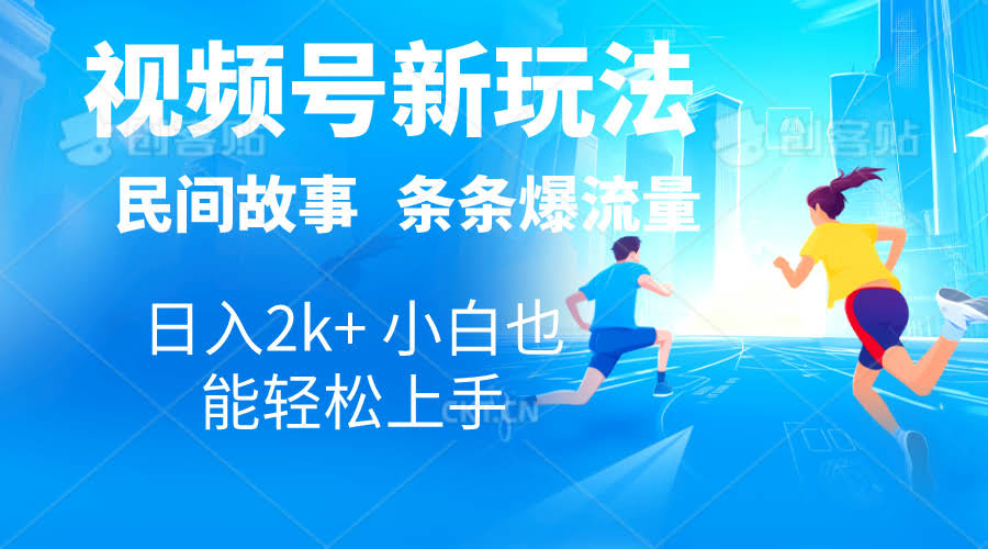 2024新玩法！视频号自动做民间故事、漫画、电影解说，一天赚2000+，条条爆款-安索博客网