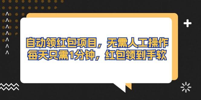 （10875期）自动领红包项目，不用动手，每天花1分钟就能领到手软-安索博客网