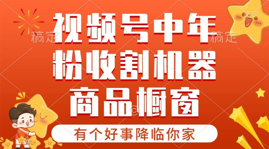 好消息！视频号最赚钱的机会来了，商品橱窗+分成计划，条条都爆单-安索博客网
