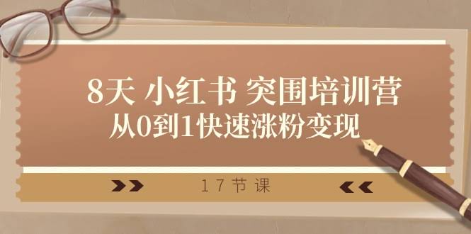 28天小红书突围训练营：零基础快速涨粉变现（17节实战课）-安索博客网