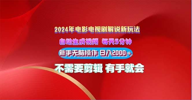 2024电影解说新玩法，自动生成视频，每天三分钟，小白也能轻松上手，日入2000+-安索博客网