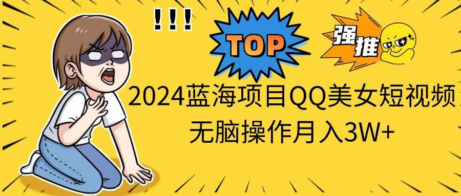 2024年QQ美女短视频新玩法，轻松月入3万+-安索博客网