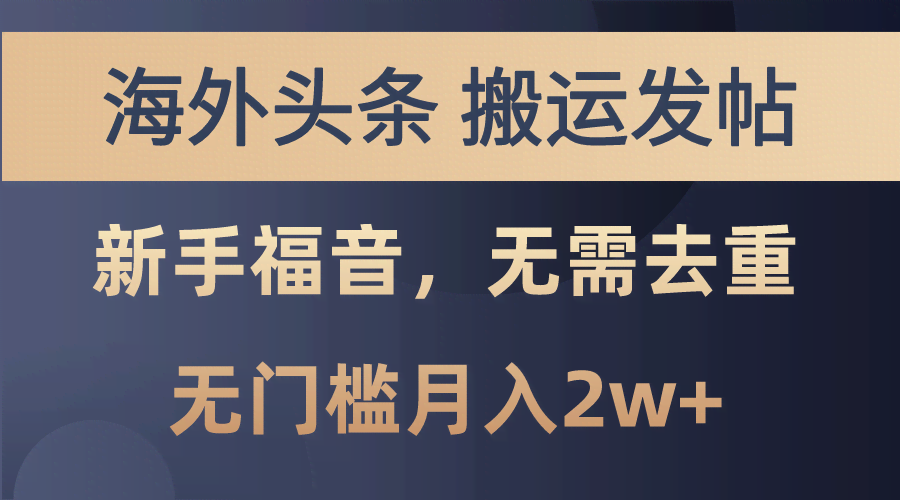 （10861期）海外头条搬运发帖，新手也能轻松上手，连去重都省了，月入2w+不是梦-安索博客网