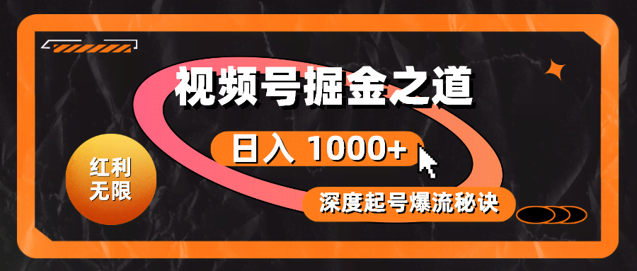 红利无限！视频号掘金之道，深度解析起号爆流秘诀，轻松实现日入 1000+-安索博客网